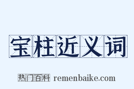 宝柱近义词是什么意思的图片